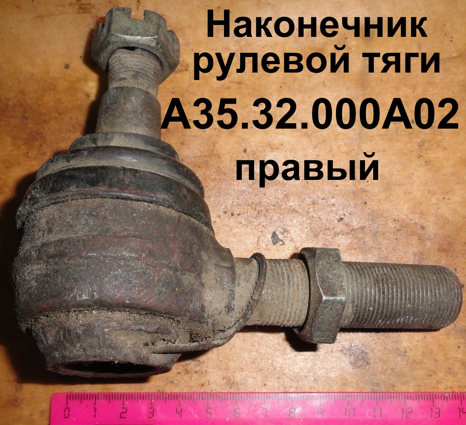 НАКОНЕЧНИК РУЛЕВОЙ ТЯГИ А35.32.000А.02 ПРАВ.ЮМЗ-6