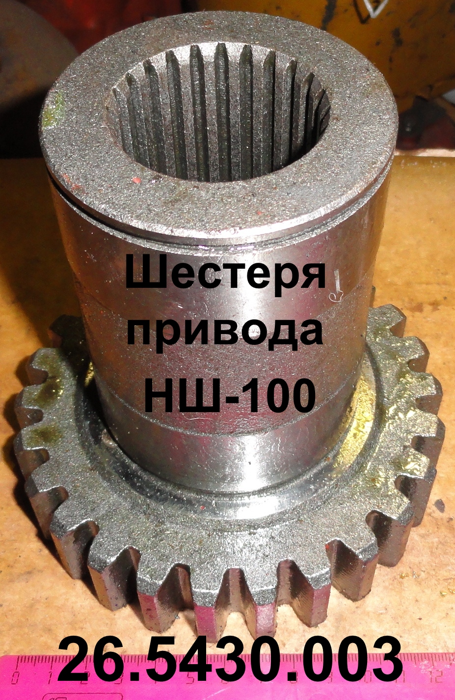 ШЕСТЕРНЯ 26.5430.003 ЭО-2621 ПРИВОДА НШ-100