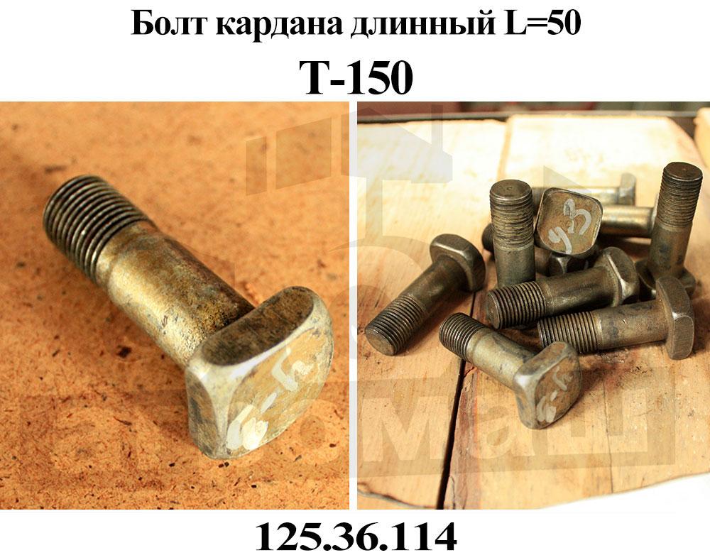 БОЛТ 125.36.114 КАРДАНА ДЛИННЫЙ