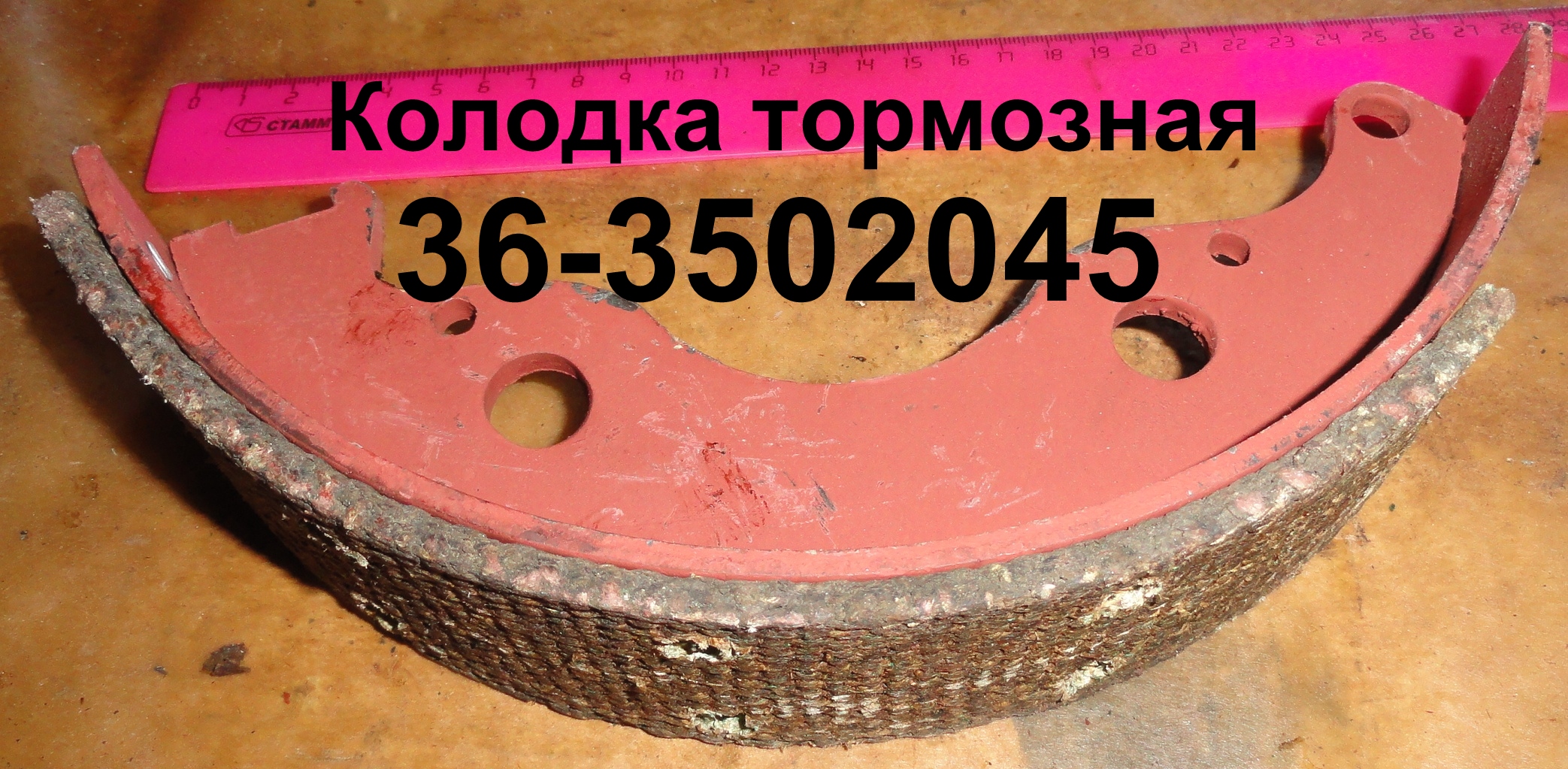 КОЛОДКА 36-3502045 ТОРМОЗНАЯ ЮМЗ