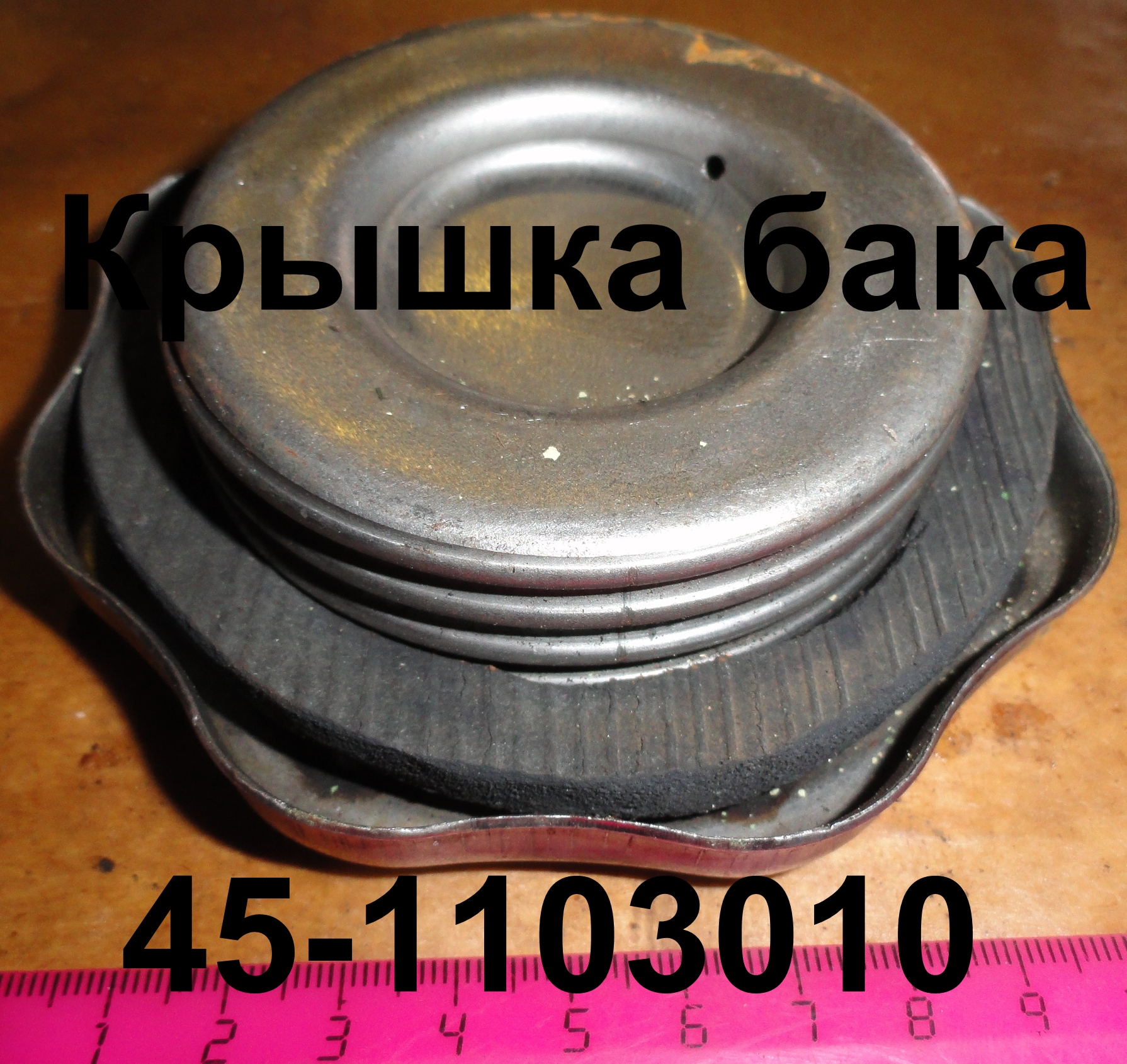 КРЫШКА 45-1103010 СБ БАКА ТОПЛИВНОГО