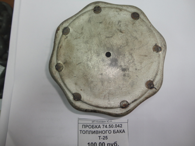 ПРОБКА 74.50.042 ТОПЛИВНОГО БАКА Т-25