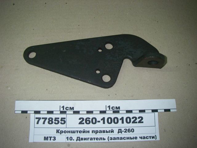 КРОНШТЕЙН 260-1001022 ПРАВЫЙ КРЕПЛЕНИЯ ДВИГАТЕЛЯ
