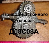 ПРИВОД Д08-С08АСБ МАСЛЯНОГО НАСОСА