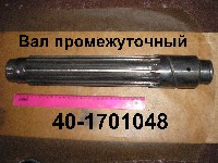 ВАЛ 40-1701048 ПРОМЕЖУТОЧНЫЙ ЮМЗ-6
