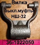 ВИЛКА 36-1022050 ВКЛЮЧЕНИЯ МУФТЫ НШ 32