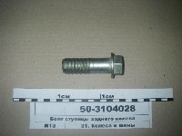 БОЛТ 50-3104028 ВКЛАДЫША ЗАДНЕЙ СТУПИЦЫ