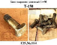 БОЛТ 125.36.114 КАРДАНА ДЛИННЫЙ