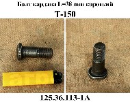 БОЛТ 125.36.113-1 КАРДАНА КОРОТКИЙ