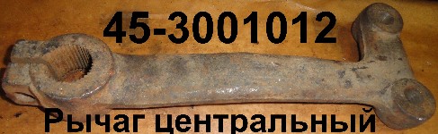 РЫЧАГ 45-3001012 ЦЕНТРАЛЬНЫЙ ЮМЗ-6 (4 отв.)